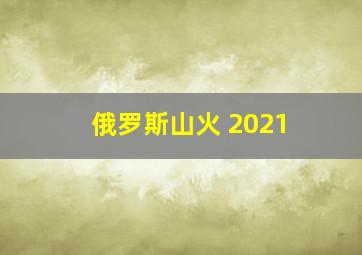 俄罗斯山火 2021